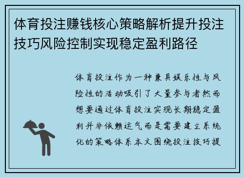 体育投注赚钱核心策略解析提升投注技巧风险控制实现稳定盈利路径