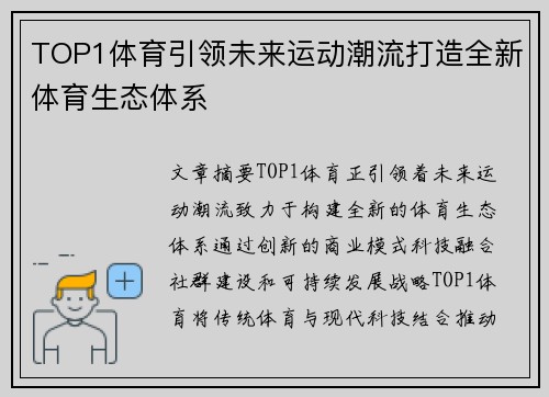 TOP1体育引领未来运动潮流打造全新体育生态体系