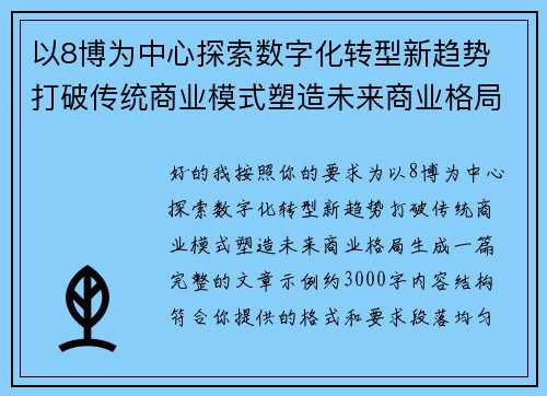 以8博为中心探索数字化转型新趋势 打破传统商业模式塑造未来商业格局 以8博为中心探索数字化转型新趋势 打破传统商业模式塑造未来商业格局