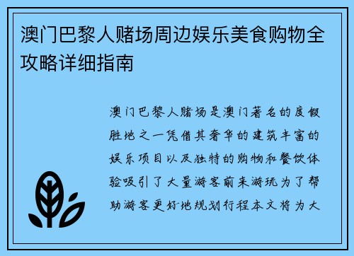 澳门巴黎人赌场周边娱乐美食购物全攻略详细指南 澳门巴黎人赌场周边娱乐美食购物全攻略详细指南
