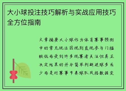 大小球投注技巧解析与实战应用技巧全方位指南