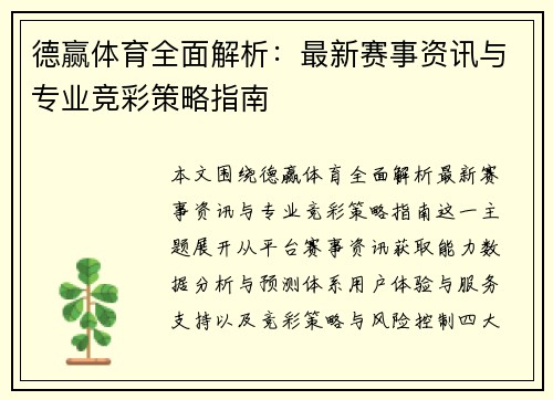 德赢体育全面解析:最新赛事资讯与专业竞彩策略指南 德赢体育全面解析:最新赛事资讯与专业竞彩策略指南