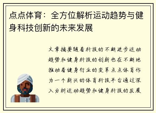 点点体育：全方位解析运动趋势与健身科技创新的未来发展