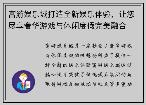 富游娱乐城打造全新娱乐体验,让您尽享奢华游戏与休闲度假完美融合 富游娱乐城打造全新娱乐体验,让您尽享奢华游戏与休闲度假完美融合