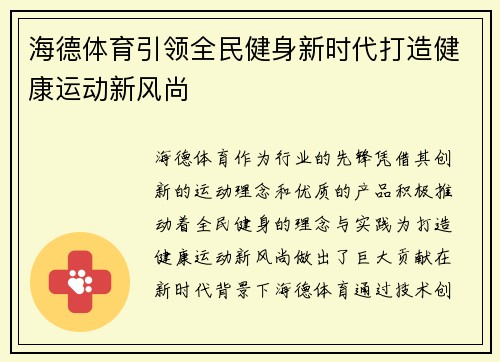 海德体育引领全民健身新时代打造健康运动新风尚 海德体育引领全民健身新时代打造健康运动新风尚