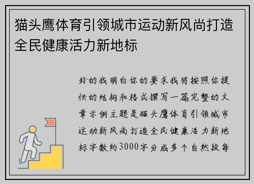 猫头鹰体育引领城市运动新风尚打造全民健康活力新地标 猫头鹰体育引领城市运动新风尚打造全民健康活力新地标