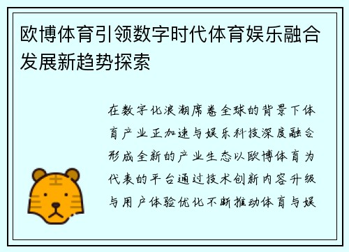 欧博体育引领数字时代体育娱乐融合发展新趋势探索 欧博体育引领数字时代体育娱乐融合发展新趋势探索