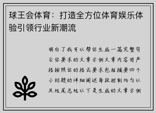 球王会体育：打造全方位体育娱乐体验引领行业新潮流