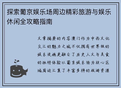 探索葡京娱乐场周边精彩旅游与娱乐休闲全攻略指南 探索葡京娱乐场周边精彩旅游与娱乐休闲全攻略指南