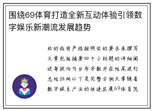围绕69体育打造全新互动体验引领数字娱乐新潮流发展趋势 围绕69体育打造全新互动体验引领数字娱乐新潮流发展趋势