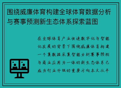 围绕威廉体育构建全球体育数据分析与赛事预测新生态体系探索蓝图 围绕威廉体育构建全球体育数据分析与赛事预测新生态体系探索蓝图