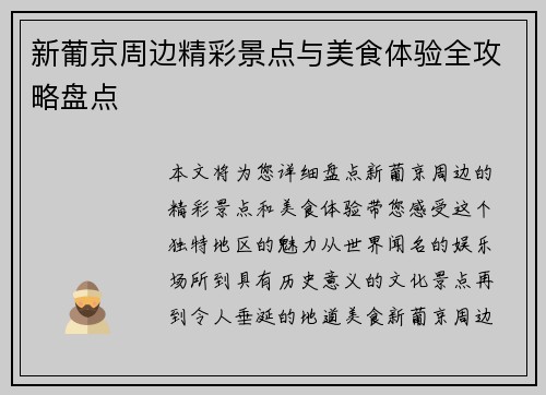 新葡京周边精彩景点与美食体验全攻略盘点 新葡京周边精彩景点与美食体验全攻略盘点