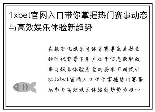 1xbet官网入口带你掌握热门赛事动态与高效娱乐体验新趋势