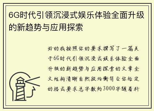 6G时代引领沉浸式娱乐体验全面升级的新趋势与应用探索 6G时代引领沉浸式娱乐体验全面升级的新趋势与应用探索
