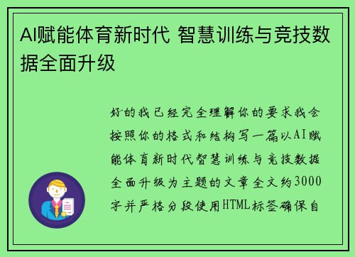 AI赋能体育新时代 智慧训练与竞技数据全面升级
