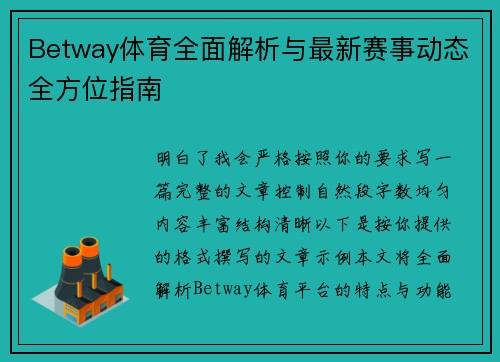Betway体育全面解析与最新赛事动态全方位指南