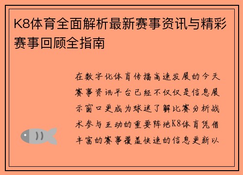 K8体育全面解析最新赛事资讯与精彩赛事回顾全指南
