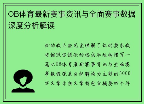 OB体育最新赛事资讯与全面赛事数据深度分析解读 OB体育最新赛事资讯与全面赛事数据深度分析解读