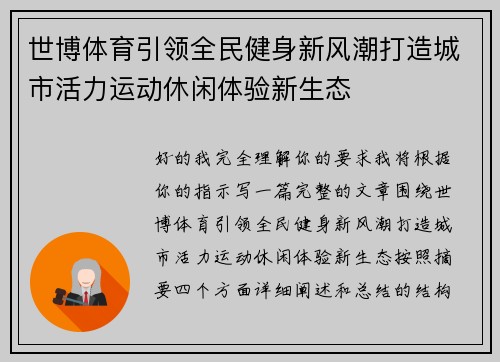 世博体育引领全民健身新风潮打造城市活力运动休闲体验新生态