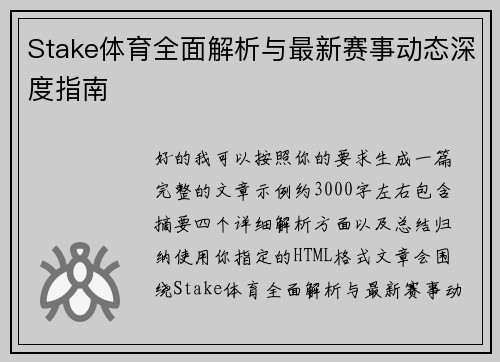 Stake体育全面解析与最新赛事动态深度指南 Stake体育全面解析与最新赛事动态深度指南