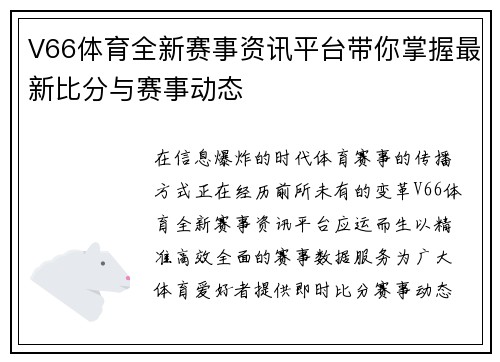 V66体育全新赛事资讯平台带你掌握最新比分与赛事动态 V66体育全新赛事资讯平台带你掌握最新比分与赛事动态