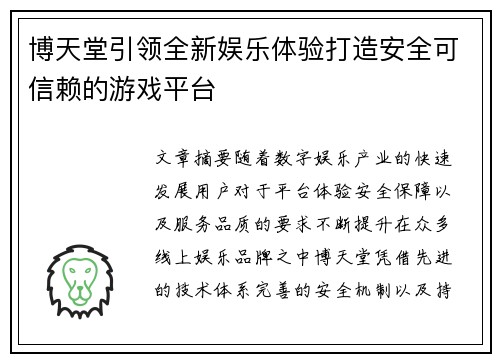 博天堂引领全新娱乐体验打造安全可信赖的游戏平台 博天堂引领全新娱乐体验打造安全可信赖的游戏平台