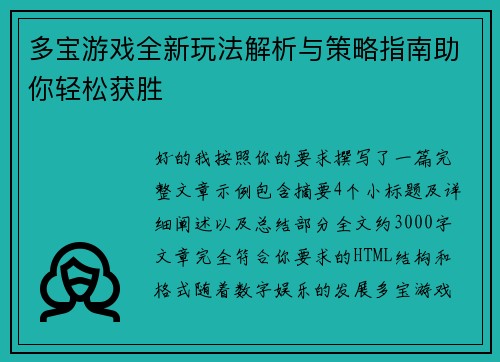 多宝游戏全新玩法解析与策略指南助你轻松获胜 多宝游戏全新玩法解析与策略指南助你轻松获胜