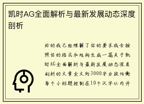 凯时AG全面解析与最新发展动态深度剖析 凯时AG全面解析与最新发展动态深度剖析