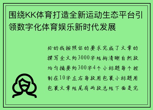 围绕KK体育打造全新运动生态平台引领数字化体育娱乐新时代发展