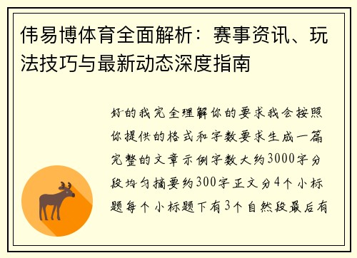 伟易博体育全面解析：赛事资讯、玩法技巧与最新动态深度指南