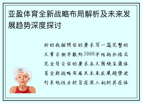 亚盈体育全新战略布局解析及未来发展趋势深度探讨 亚盈体育全新战略布局解析及未来发展趋势深度探讨