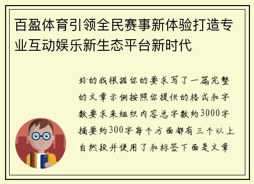 百盈体育引领全民赛事新体验打造专业互动娱乐新生态平台新时代