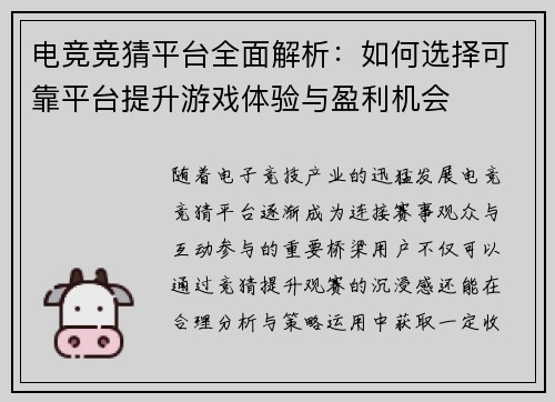 电竞竞猜平台全面解析：如何选择可靠平台提升游戏体验与盈利机会