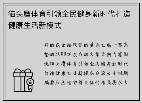猫头鹰体育引领全民健身新时代打造健康生活新模式 猫头鹰体育引领全民健身新时代打造健康生活新模式