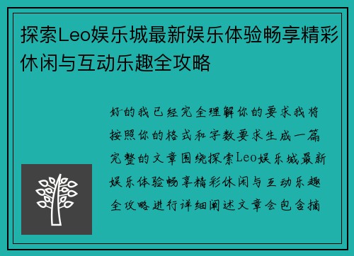 探索Leo娱乐城最新娱乐体验畅享精彩休闲与互动乐趣全攻略 探索Leo娱乐城最新娱乐体验畅享精彩休闲与互动乐趣全攻略