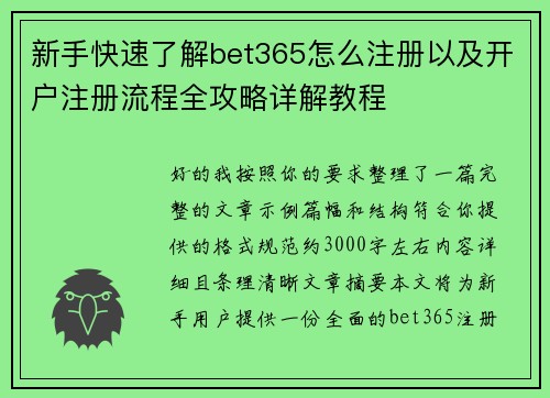 新手快速了解bet365怎么注册以及开户注册流程全攻略详解教程