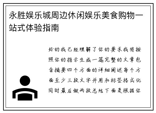 永胜娱乐城周边休闲娱乐美食购物一站式体验指南
