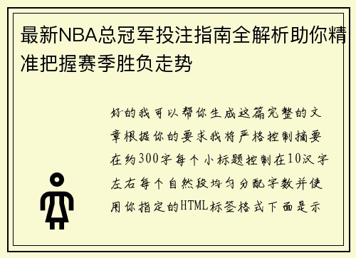 最新NBA总冠军投注指南全解析助你精准把握赛季胜负走势