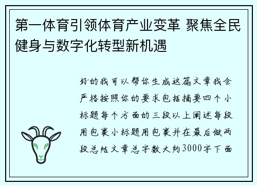 第一体育引领体育产业变革 聚焦全民健身与数字化转型新机遇