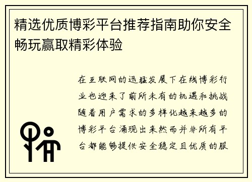 精选优质博彩平台推荐指南助你安全畅玩赢取精彩体验