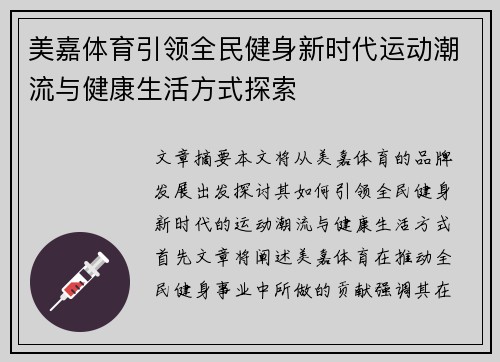 美嘉体育引领全民健身新时代运动潮流与健康生活方式探索 美嘉体育引领全民健身新时代运动潮流与健康生活方式探索
