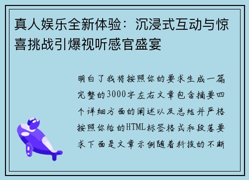 真人娱乐全新体验：沉浸式互动与惊喜挑战引爆视听感官盛宴