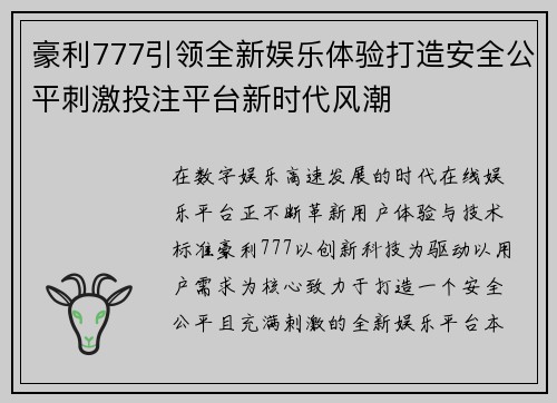 豪利777引领全新娱乐体验打造安全公平刺激投注平台新时代风潮