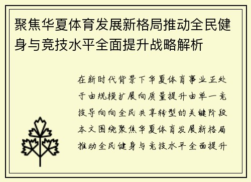 聚焦华夏体育发展新格局推动全民健身与竞技水平全面提升战略解析