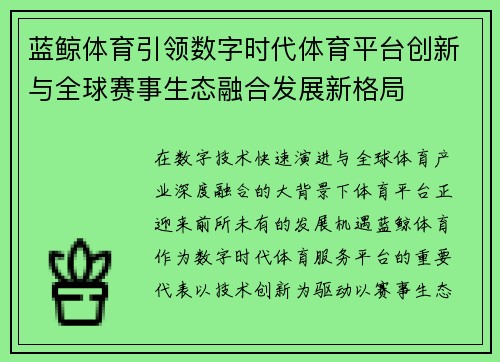 蓝鲸体育引领数字时代体育平台创新与全球赛事生态融合发展新格局
