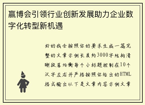 赢博会引领行业创新发展助力企业数字化转型新机遇 赢博会引领行业创新发展助力企业数字化转型新机遇