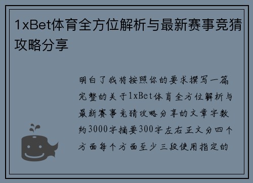 1xBet体育全方位解析与最新赛事竞猜攻略分享