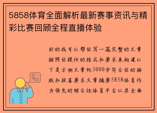 5858体育全面解析最新赛事资讯与精彩比赛回顾全程直播体验 5858体育全面解析最新赛事资讯与精彩比赛回顾全程直播体验