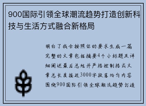 900国际引领全球潮流趋势打造创新科技与生活方式融合新格局