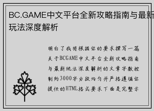 BC.GAME中文平台全新攻略指南与最新玩法深度解析 BC.GAME中文平台全新攻略指南与最新玩法深度解析
